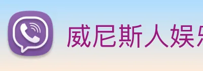 威尼斯人娱乐官网 Logo